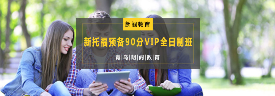 托福VIP班教学场景