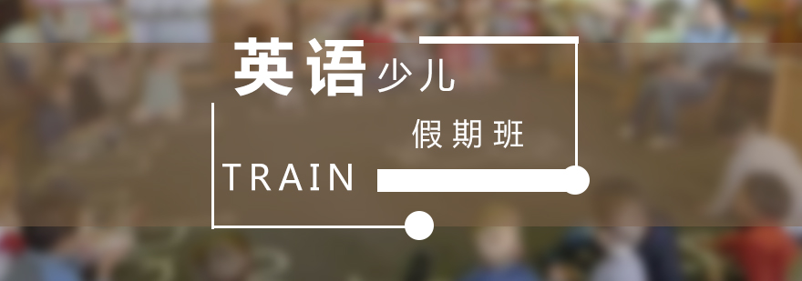 上海少儿英语假期班