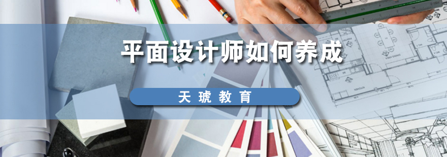 平面设计师如何养成