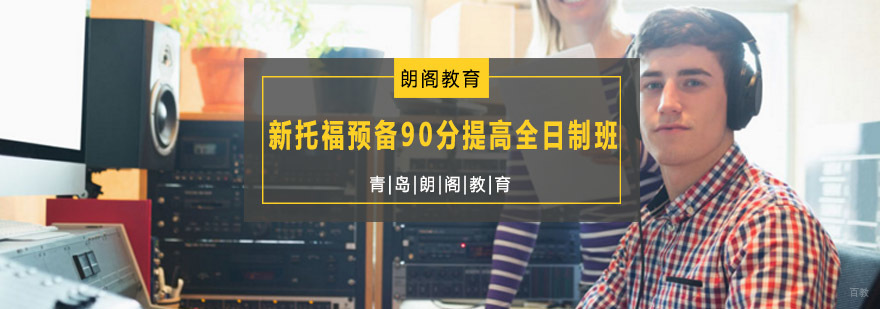 托福90分全日制课程教学场景