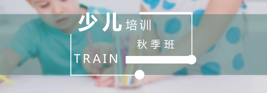 上海少儿秋季培训班