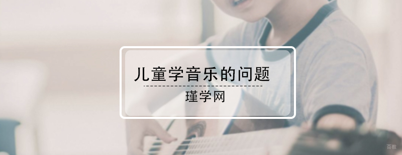 儿童学音乐的问题