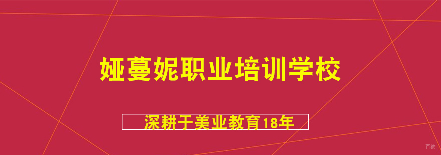 娅蔓妮职业培训学校