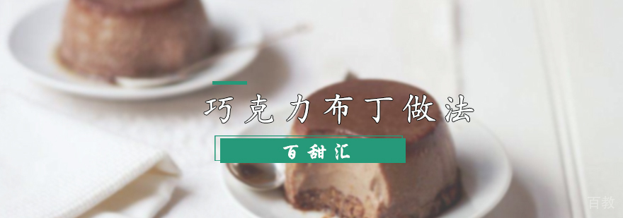 巧克力布丁做法