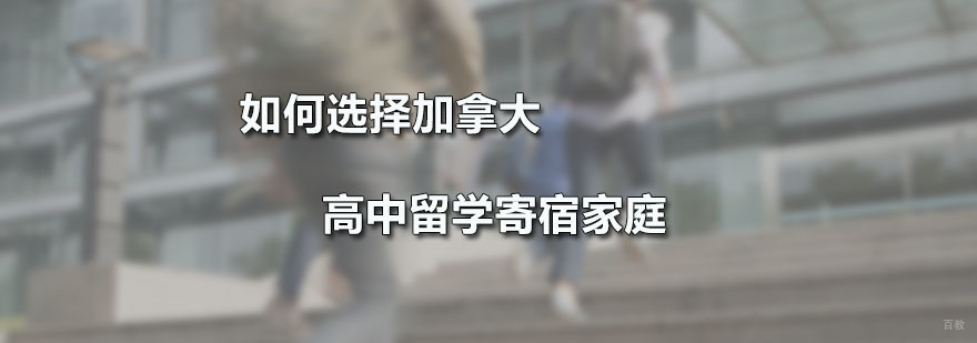如何选择加拿大高中留学寄宿家庭？ 