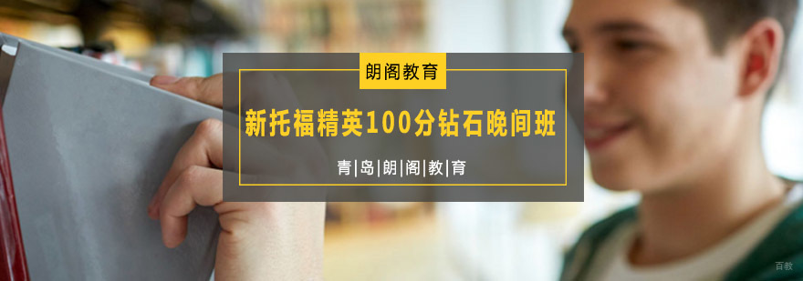 新托福精英晚间课程