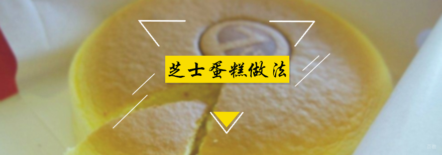 芝士蛋糕做法