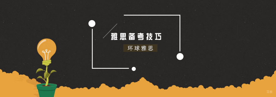 武汉考雅思怎么备考