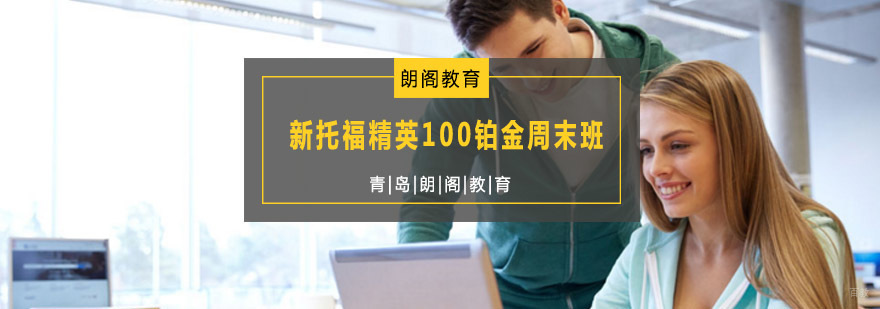 托福周末集训课程