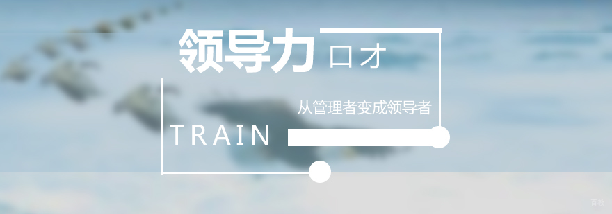 上海领导力口才训练