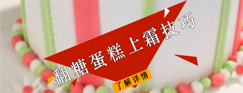 翻糖蛋糕上霜技巧