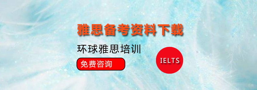 备考雅思资料在哪里下载