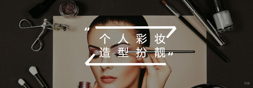彩妆实操训练