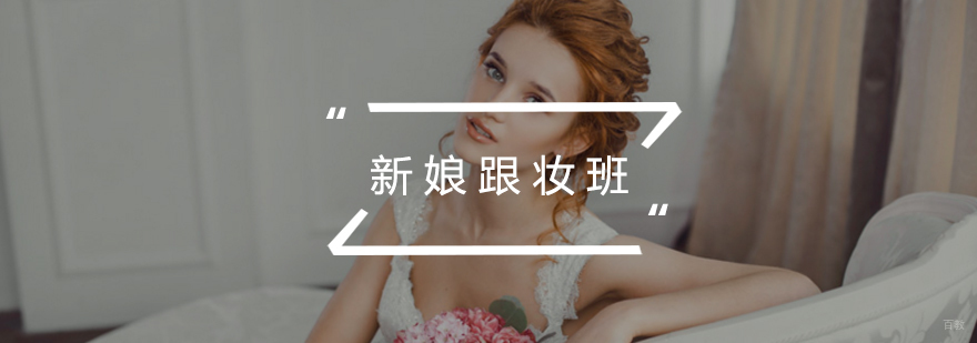 新娘跟妆班