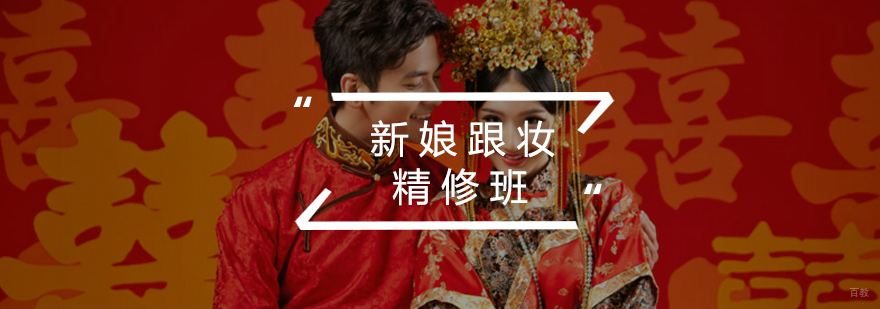 新娘跟妆精修班