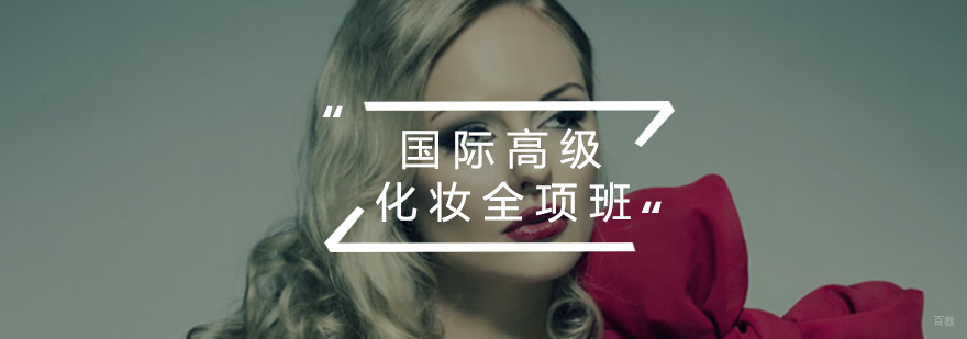 国际高级化妆全项班