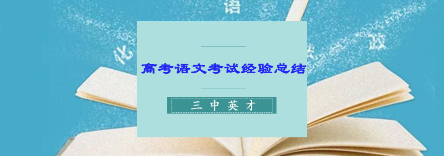 重庆高考语文考试经验总结
