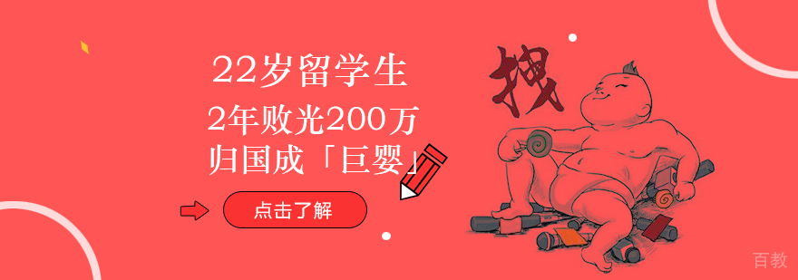 22岁留学生2年败光200万归国成「巨婴」