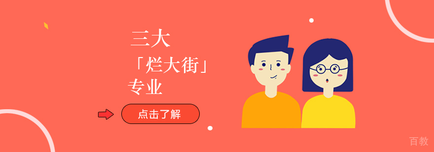 三大「烂大街」专业