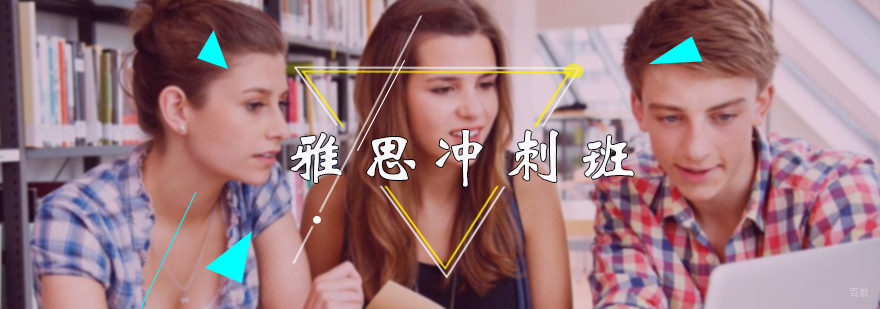 雅思冲刺班