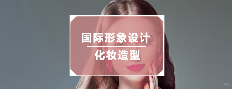 国际形象设计化妆造型