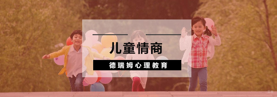 杭州儿童情商培养-杭州儿童情商培养机构-杭州德瑞姆心理教育 杭州儿童情商培养
