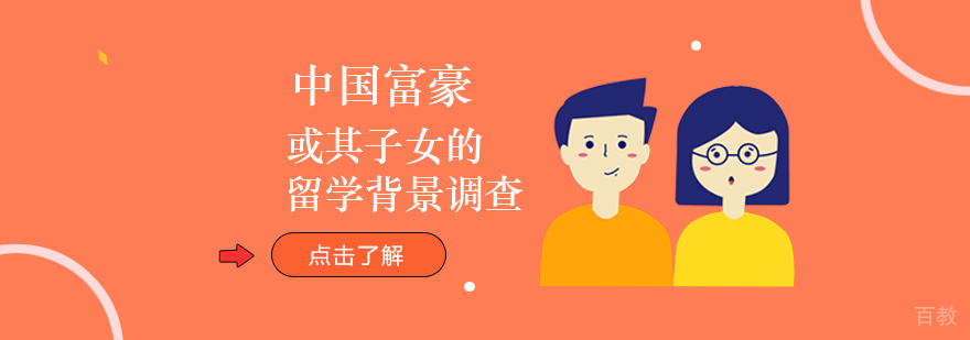 中国富豪或子女的留学背景调查