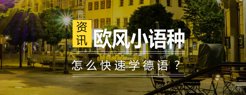 怎样快速有效地学习德语？