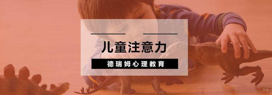 杭州儿童注意力训练