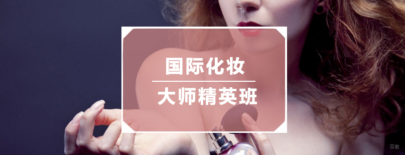 国际化妆大师精英班