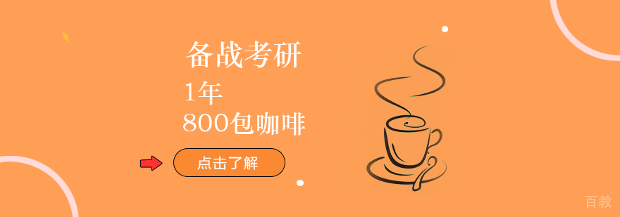 备战考研1年800包咖啡