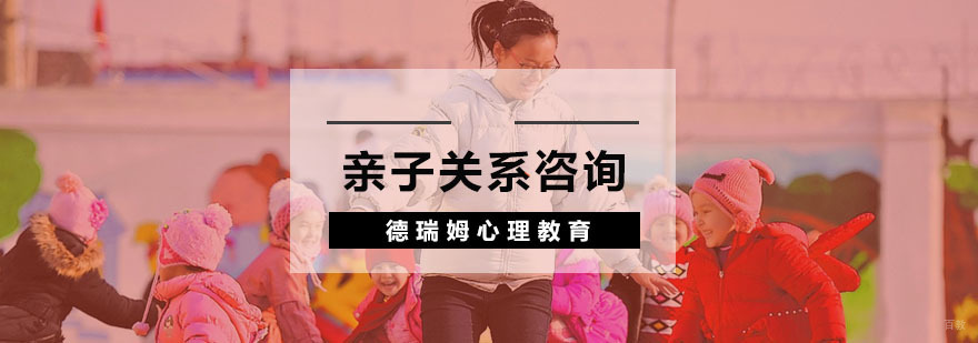 杭州亲子关系咨询-杭州亲子关系咨询「培训中心」 杭州亲子关系咨询