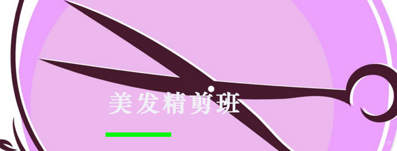 美发精剪班