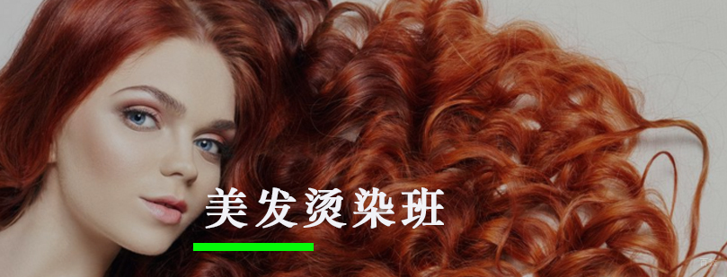 美发烫染班