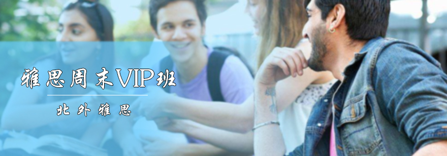 雅思周末VIP班