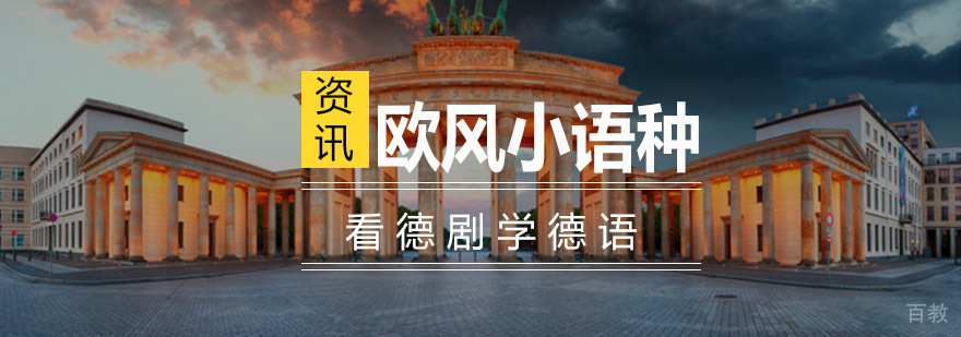 看德剧学德语