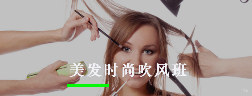 美发时尚吹风班