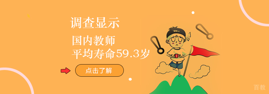 调查显示国内教师平均寿命59.3岁