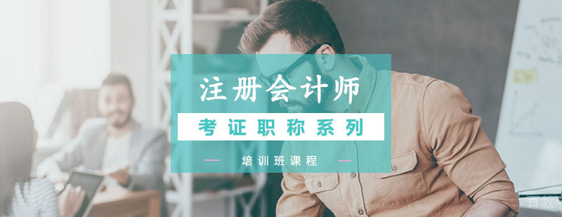 注册会计师课程体系
