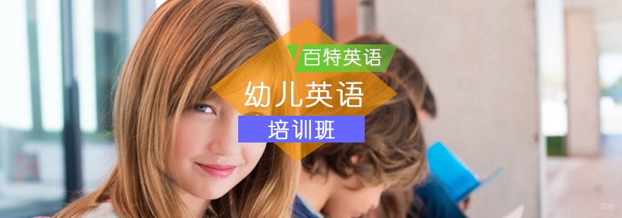 北京幼儿英语培训班-北京幼儿英语培训学校