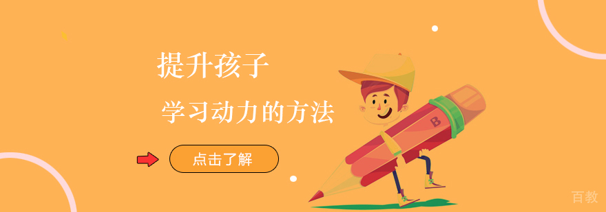 提升孩子学习动力的方法