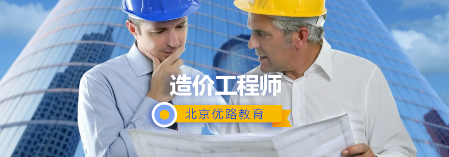 北京造价工程师培训-北京造价工程师学校-申请条件