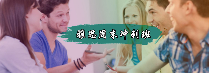 雅思周末冲刺班