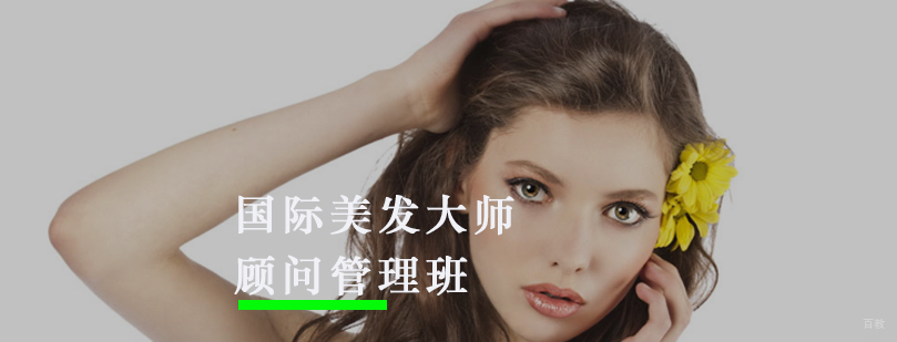 国际美发大师顾问管理班