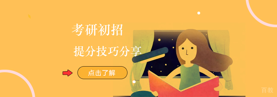 考研初招提分技巧分享
