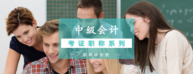 中级会计职称课程体系