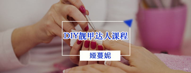 DIY靓甲达人课程
