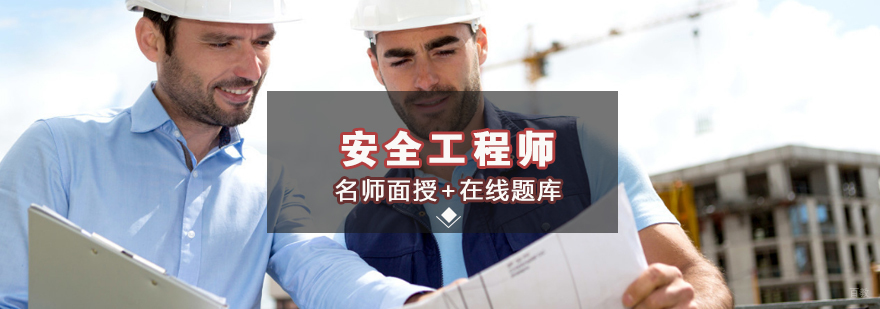 北京安全工程师学校-北京安全工程师辅导班-入门攻略