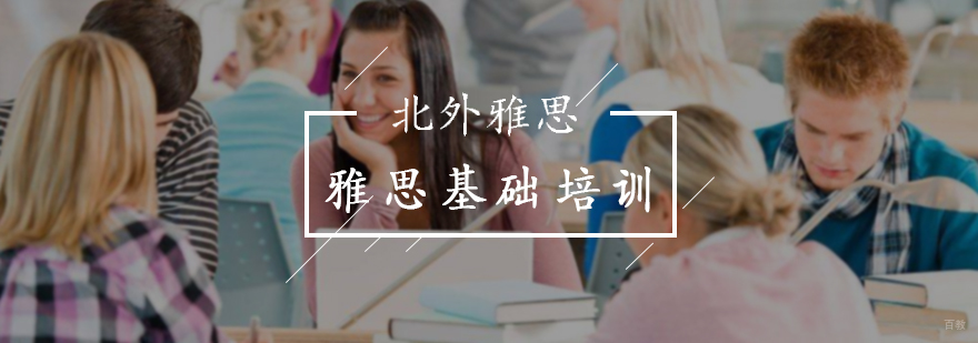 雅思基础培训