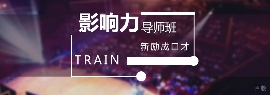 上海影响力导师班